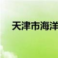 天津市海洋局（关于天津市海洋局简介）