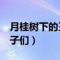 月桂树下的王子们动漫第9集（月桂树下的王子们）