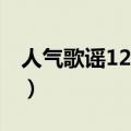 人气歌谣120729mc cut（人气歌谣120129）