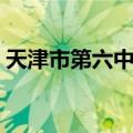 天津市第六中学（关于天津市第六中学简介）