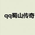 qq蜀山传奇1080红色心法（qq蜀山传奇）