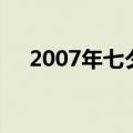 2007年七夕节七月初七（2007年七夕）