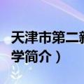 天津市第二新华中学（关于天津市第二新华中学简介）