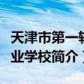 天津市第一轻工业学校（关于天津市第一轻工业学校简介）