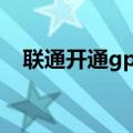 联通开通gprs上网功能（联通开通gprs）