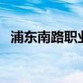 浦东南路职业介绍中心（浦东职业介绍所）
