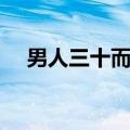 男人三十而立励志短句（男人三十而立）