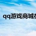 qq游戏商城在哪里打开（qq游戏商城在哪）