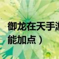 御龙在天手游射手技能加点（御龙在天影遁技能加点）
