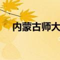 内蒙古师大附中官网（内蒙古师大附中）