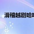 滑稽越剧哈哈笑金小华（滑稽越剧哈哈笑）