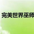 完美世界巫师加点推荐（完美世界巫师加点）