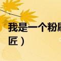 我是一个粉刷匠儿歌反复播放（我是一个粉刷匠）