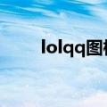 lolqq图标怎么升级（lol图标升级）