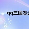 qq三国怎么收团点（qq三国军团点卷）