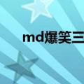 md爆笑三国最佳兵种（md爆笑三国）