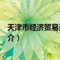 天津市经济贸易进修学院（关于天津市经济贸易进修学院简介）