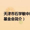 天津市石学敏中医发展基金会（关于天津市石学敏中医发展基金会简介）