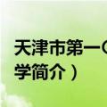 天津市第一〇二中学（关于天津市第一〇二中学简介）