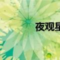 夜观星象,紫微星（夜观星象）