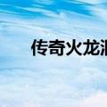 传奇火龙洞窟地图（传奇火龙洞地图）