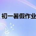 初一暑假作业答案语文（初一暑假作业答案）