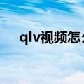 qlv视频怎么转换格式（qmv格式转换）
