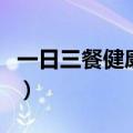 一日三餐健康食谱手抄报（一日三餐健康食谱）