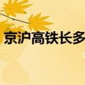 京沪高铁长多少米（京沪高铁全长多少公里）