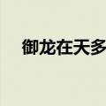 御龙在天多开电脑配置（御龙在天多开）