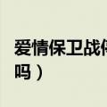 爱情保卫战停播了吗知乎（爱情保卫战停播了吗）