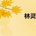 林灵子的故事70（林灵子）