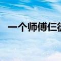 一个师傅仨徒弟电子琴（一个师傅仨徒弟）