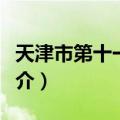 天津市第十一中学（关于天津市第十一中学简介）