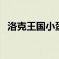 洛克王国小蛋蛋龙（洛克王国冰龙王之蛋）