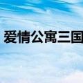 爱情公寓三国杀瞒天过海（爱情公寓三国杀）