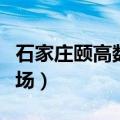 石家庄颐高数码广场租金（石家庄颐高数码广场）