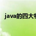 java的四大特性是什么（java的三大特性）
