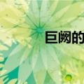 巨阙的神奇功效与作用（巨阙）