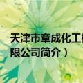 天津市章成化工机械有限公司（关于天津市章成化工机械有限公司简介）