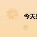 今天是中九（中9最新消息）