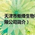 天津市炬烽生物科技有限公司（关于天津市炬烽生物科技有限公司简介）