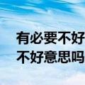 有必要不好意思吗mp3百度云网盘（有必要不好意思吗）