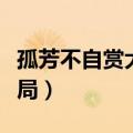 孤芳不自赏大结局在线观看（孤芳不自赏大结局）