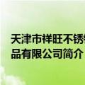 天津市祥旺不锈钢制品有限公司（关于天津市祥旺不锈钢制品有限公司简介）