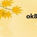 ok8手机膜（ok8保护膜）