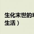 生化末世的幸福生活好看吗（生化末世的幸福生活）