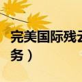 完美国际残云岛任务奖励（完美国际残云岛任务）