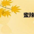 蜜辣烤翅做法（烤翅做法）