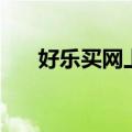 好乐买网上购物（好乐买官方旗舰店）